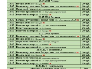 ККЗ «Мир» Расписание киносеансов c 25 июля по 31 июля 2024г.